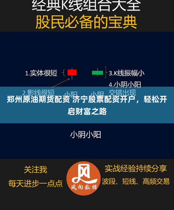 郑州原油期货配资 济宁股票配资开户，轻松开启财富之路