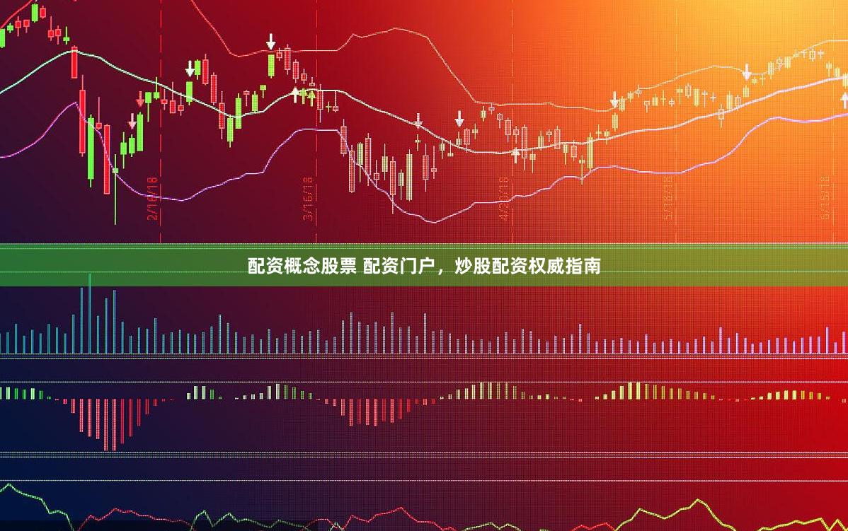 配资概念股票 配资门户，炒股配资权威指南