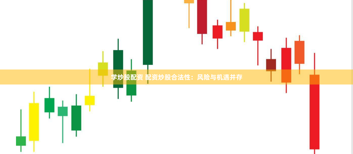 学炒股配资 配资炒股合法性：风险与机遇并存