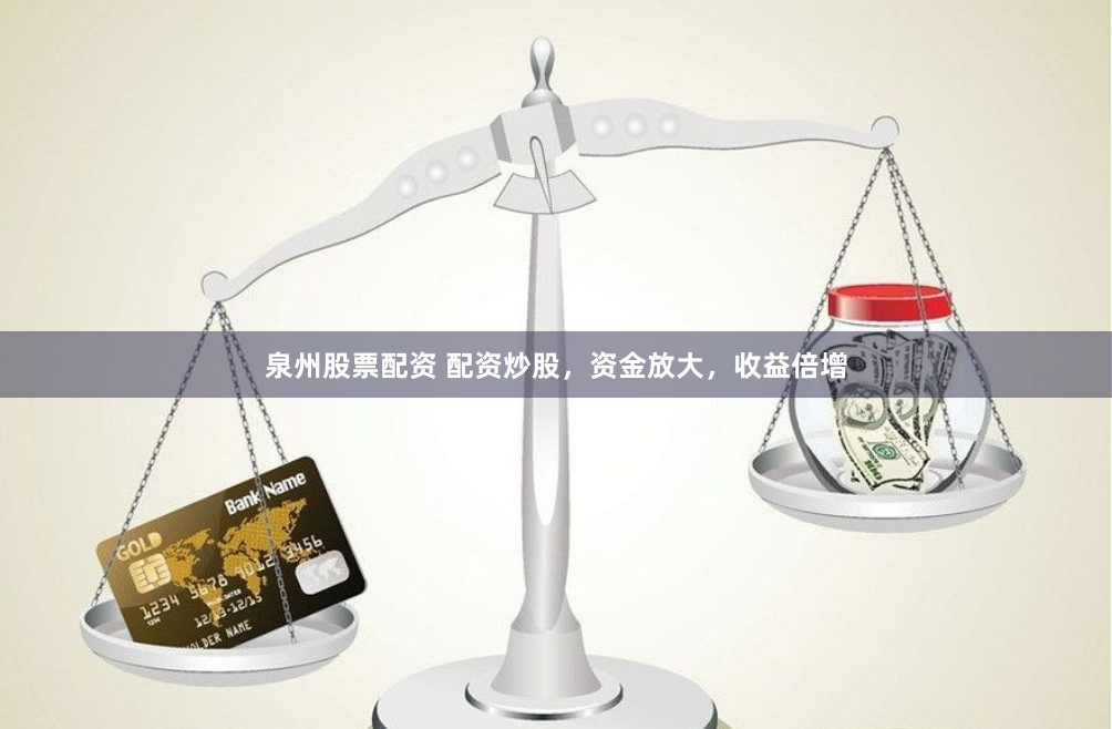 泉州股票配资 配资炒股，资金放大，收益倍增