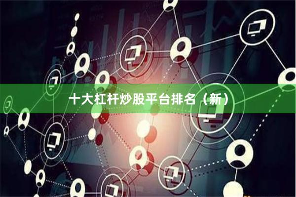 十大杠杆炒股平台排名（新）