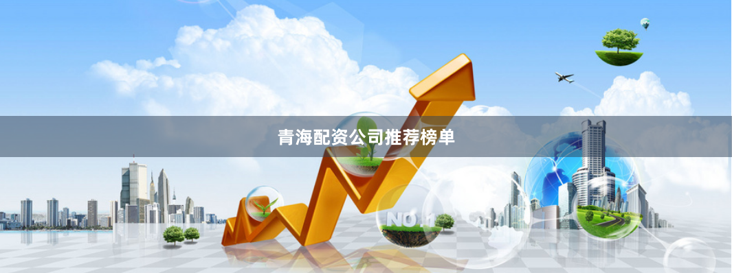 青海配资公司推荐榜单