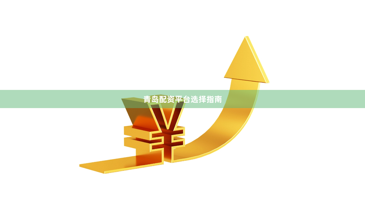 青岛配资平台选择指南
