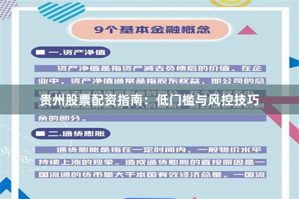 贵州股票配资指南：低门槛与风控技巧