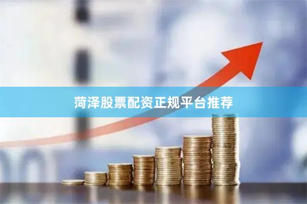 菏泽股票配资正规平台推荐