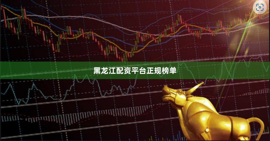 黑龙江配资平台正规榜单