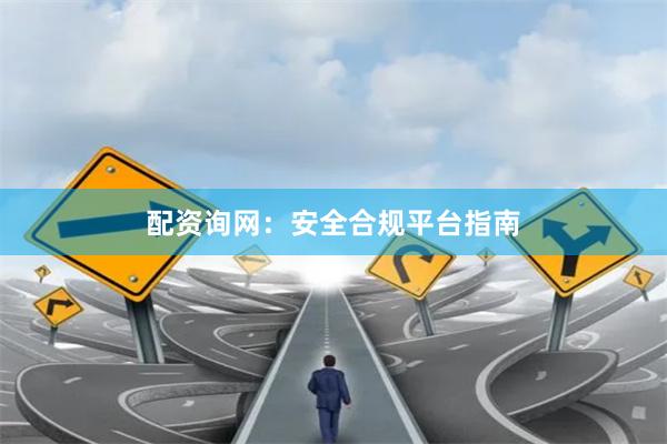 配资询网：安全合规平台指南