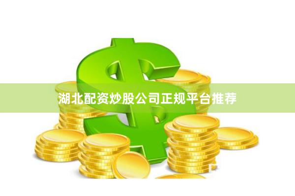 湖北配资炒股公司正规平台推荐