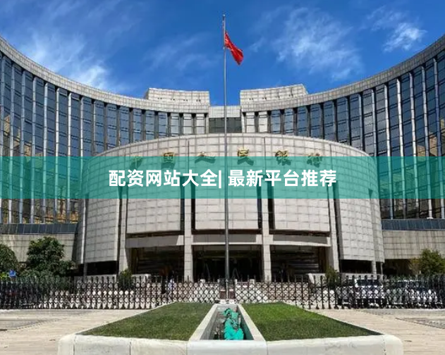 配资网站大全| 最新平台推荐