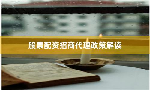 股票配资招商代理政策解读