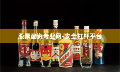 股票配资专业网-安全杠杆平台