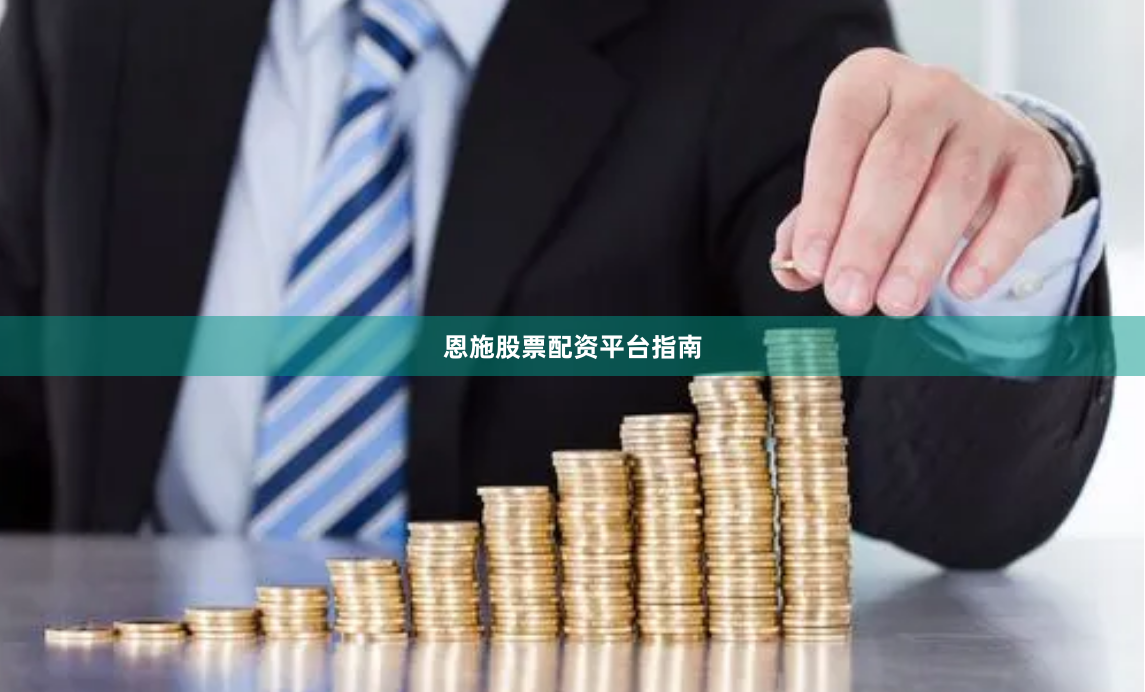 恩施股票配资平台指南