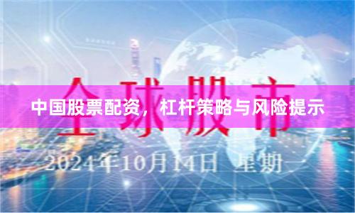 中国股票配资,杠杆策略与风险提示