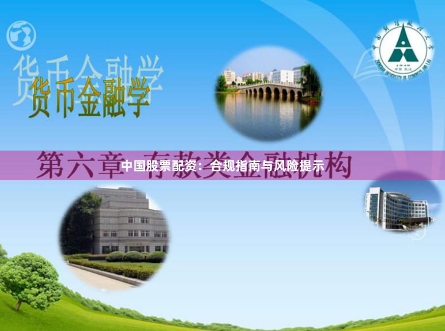 中国股票配资：合规指南与风险提示