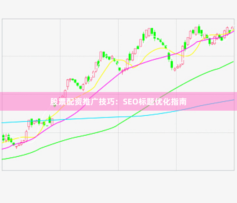 股票配资推广技巧:SEO标题优化指南