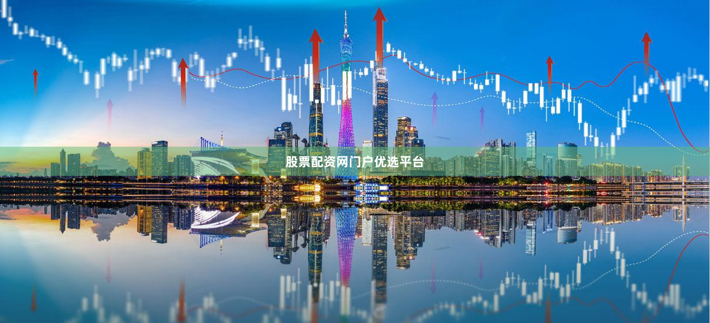 股票配资网门户优选平台