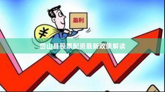 岱山县股票配资最新政策解读