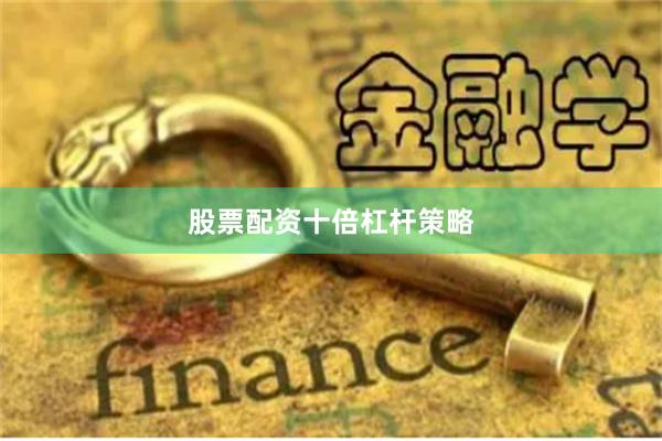 股票配资十倍杠杆策略