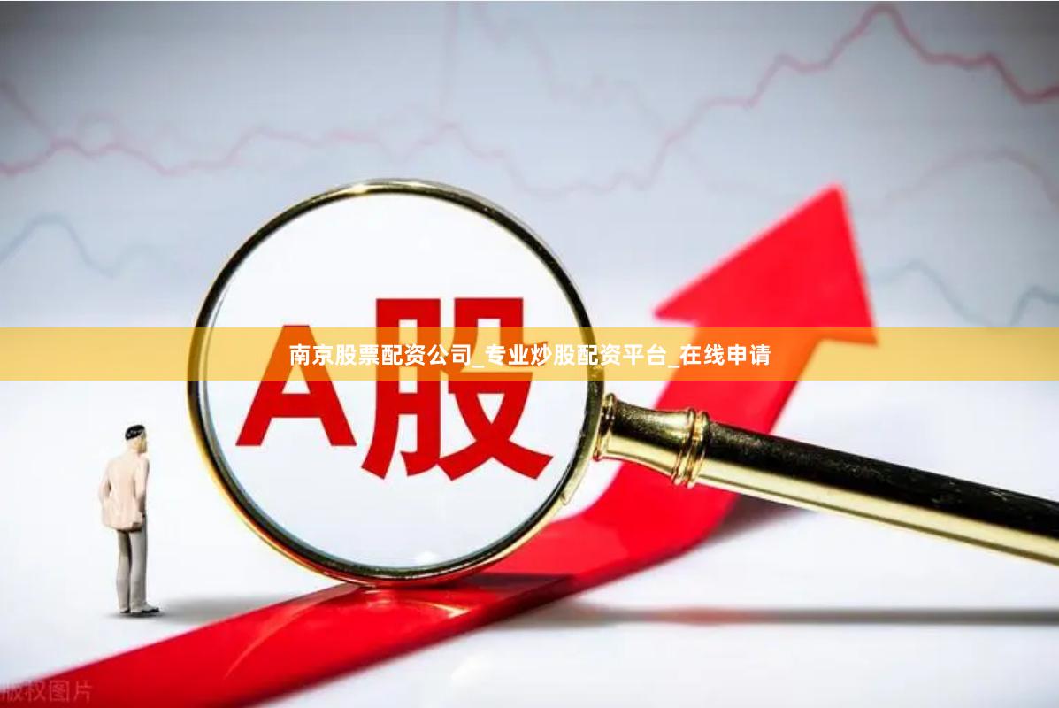 南京股票配资公司_专业炒股配资平台_在线申请