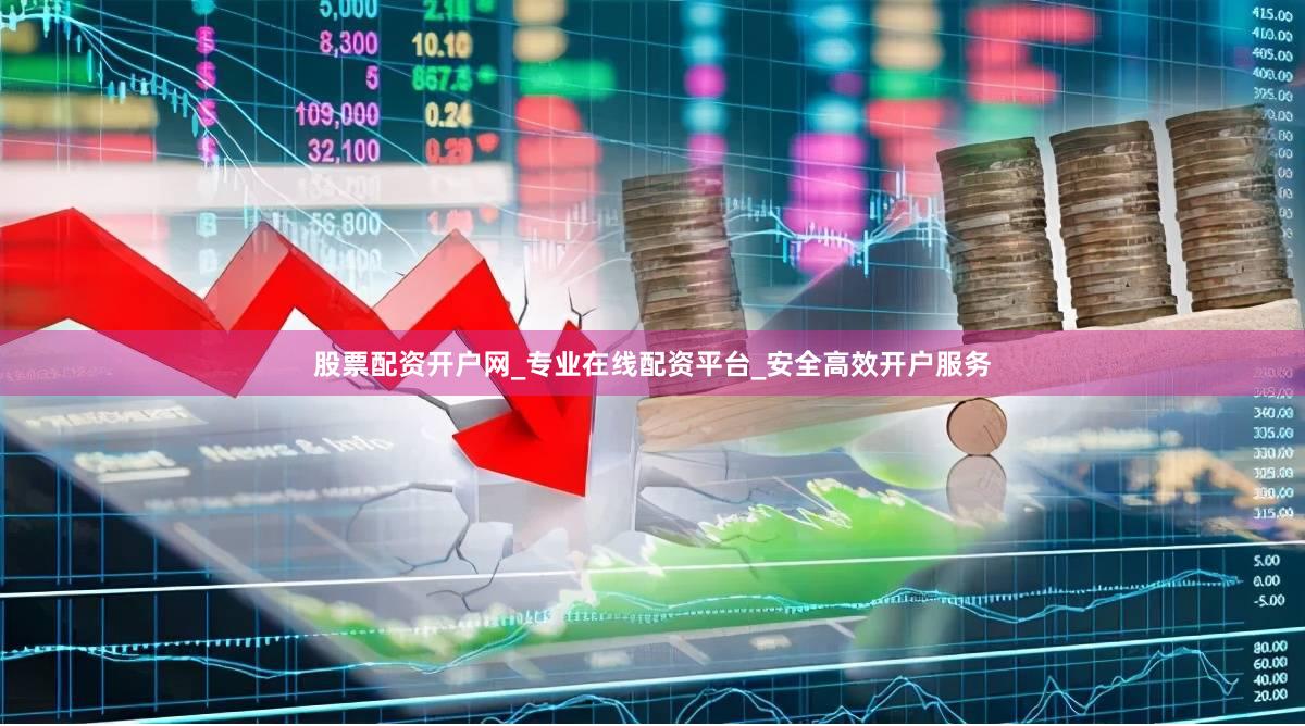 股票配资开户网_专业在线配资平台_安全高效开户服务