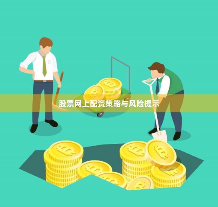 股票网上配资策略与风险提示