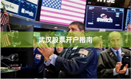 武汉股票开户指南
