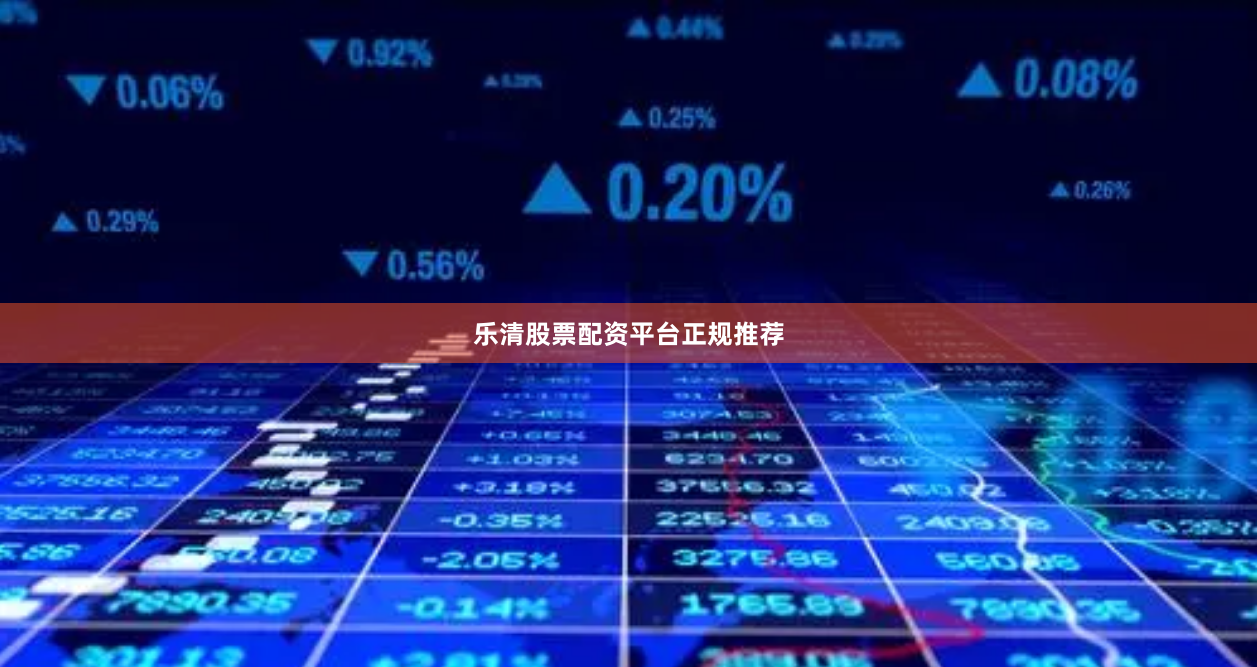乐清股票配资平台正规推荐