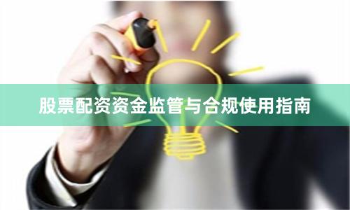 股票配资资金监管与合规使用指南