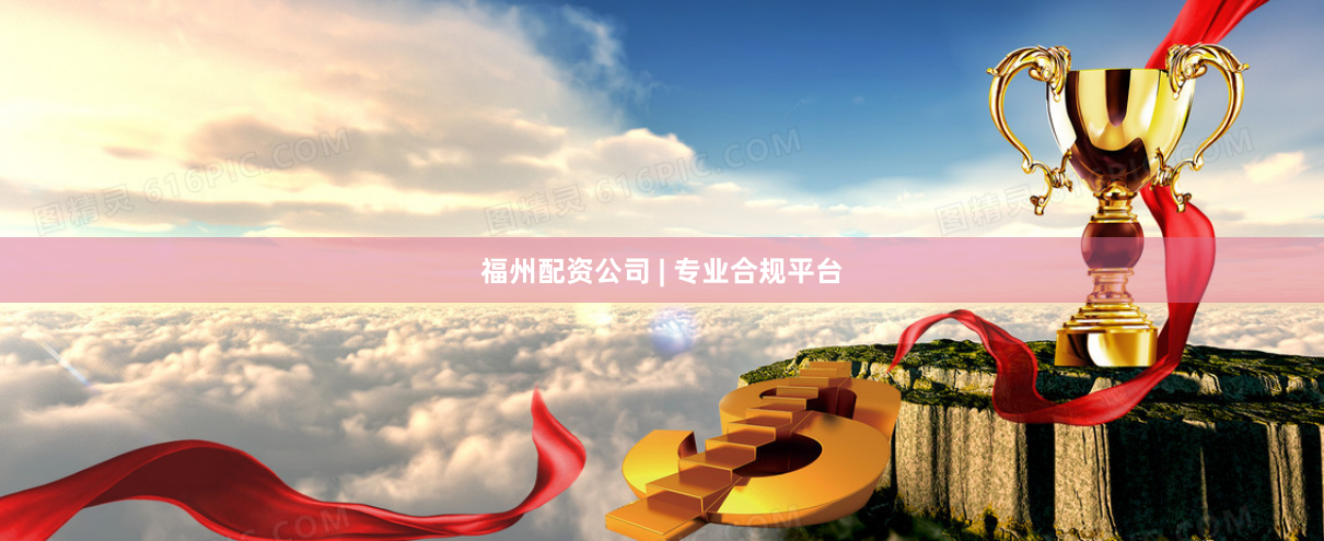 福州配资公司 | 专业合规平台