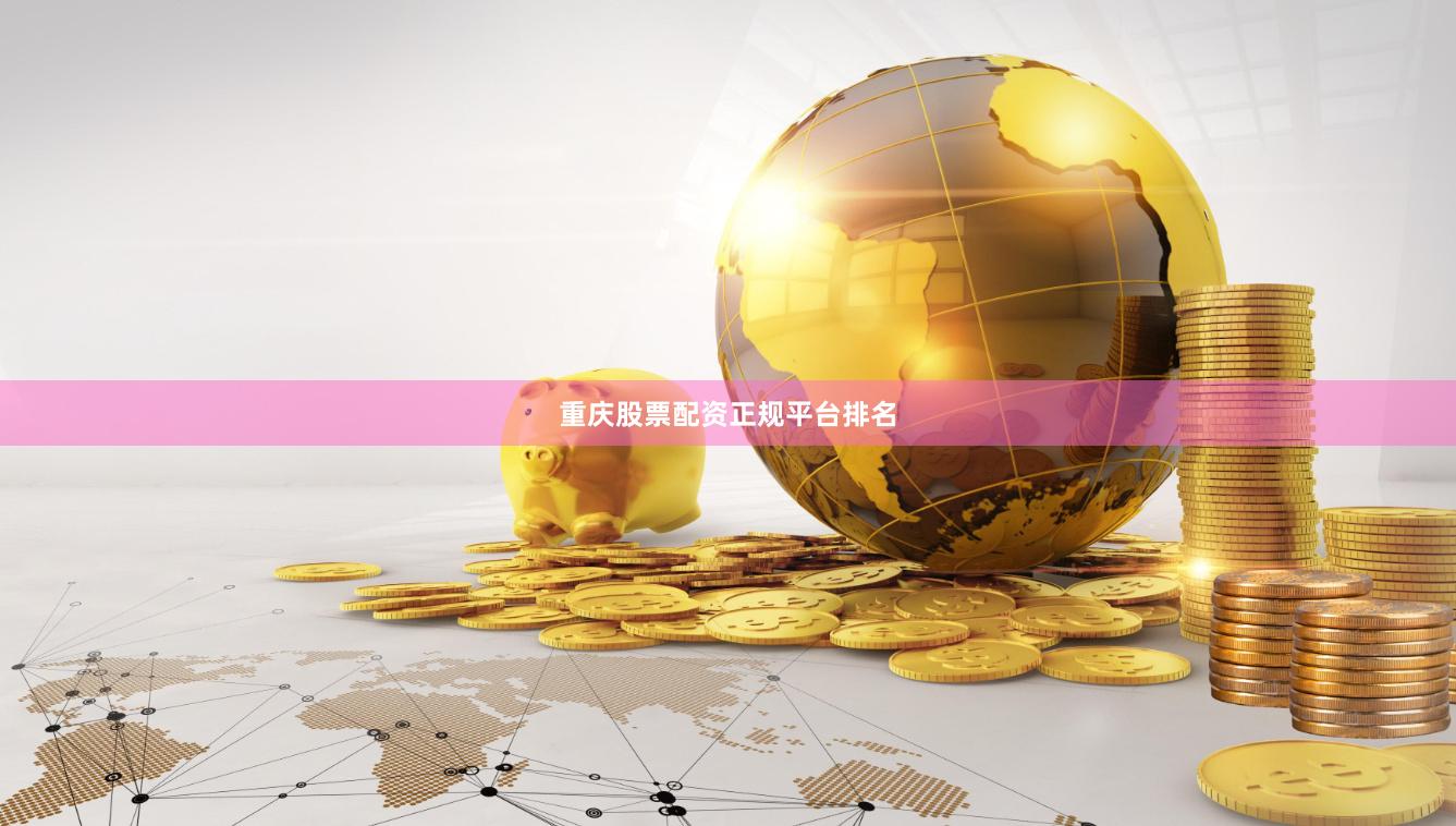 重庆股票配资正规平台排名