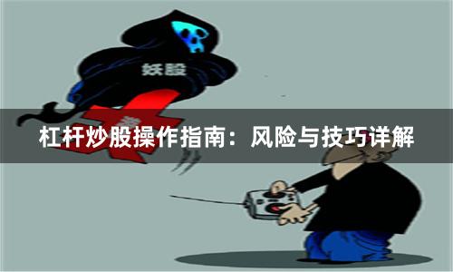 杠杆炒股操作指南：风险与技巧详解