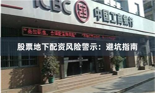 股票地下配资风险警示：避坑指南