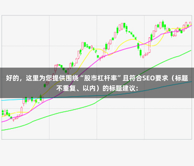 好的,这里为您提供围绕“股市杠杆率”且符合SEO要求(标题不重复、以内)的标题建议: