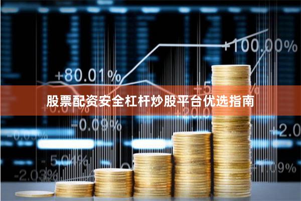 股票配资安全杠杆炒股平台优选指南