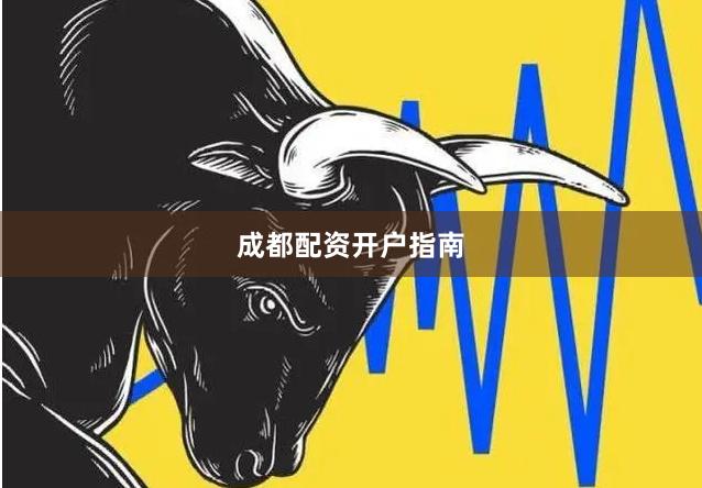 成都配资开户指南