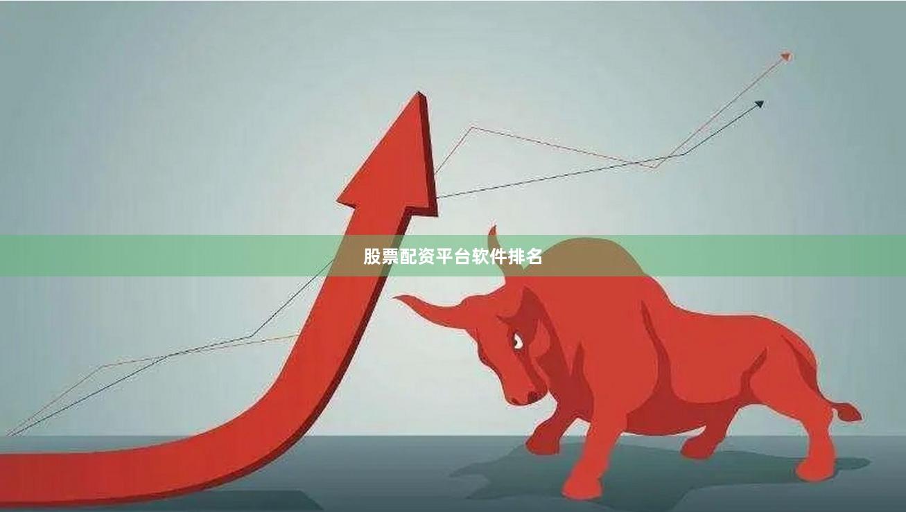 股票配资平台软件排名