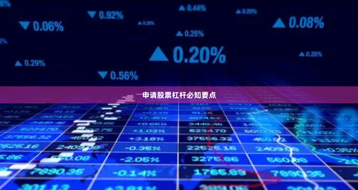 申请股票杠杆必知要点